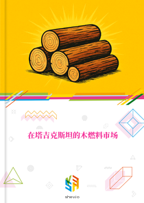 在塔吉克斯坦的木燃料市场