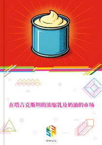 在塔吉克斯坦的浓缩乳及奶油的市场