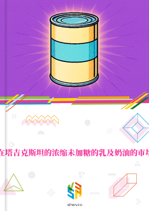 在塔吉克斯坦的浓缩未加糖的乳及奶油的市场