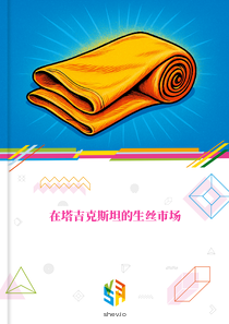 在塔吉克斯坦的生丝市场