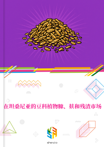 在坦桑尼亚的豆科植物糠、麸和残渣市场