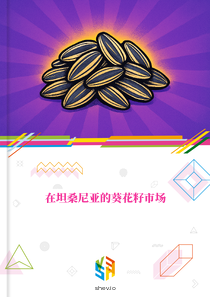 在坦桑尼亚的葵花籽市场