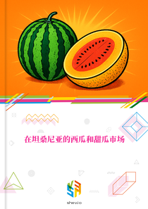 在坦桑尼亚的西瓜和甜瓜市场