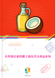 在坦桑尼亚的椰子油及其分离品市场