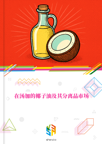 在汤加的椰子油及其分离品市场