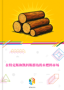 在特克斯和凯科斯群岛的木燃料市场