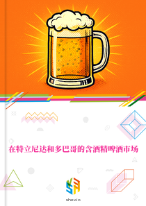 在特立尼达和多巴哥的含酒精啤酒市场