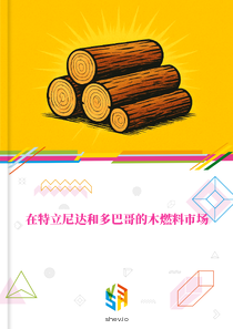 在特立尼达和多巴哥的木燃料市场