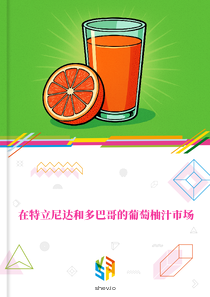 在特立尼达和多巴哥的葡萄柚汁市场