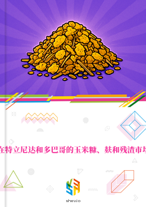 在特立尼达和多巴哥的玉米糠、麸和残渣市场