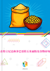 在特立尼达和多巴哥的玉米面粉及谷物市场