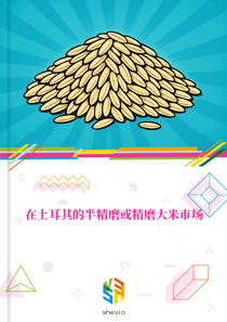 在土耳其的半精磨或精磨大米市场