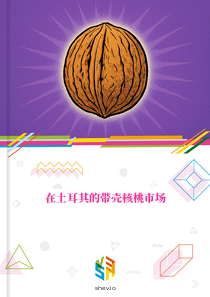 在土耳其的带壳核桃市场