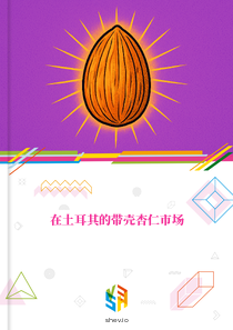 在土耳其的带壳杏仁市场