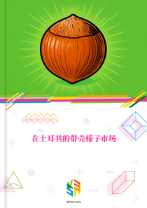 在土耳其的带壳榛子市场