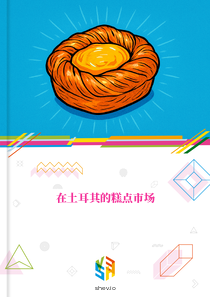 在土耳其的糕点市场