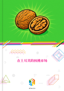 在土耳其的核桃市场