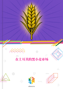在土耳其的黑小麦市场