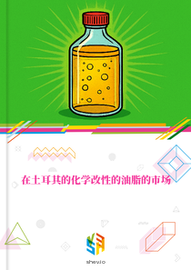 在土耳其的化学改性的油脂的市场