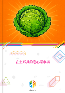 在土耳其的卷心菜市场
