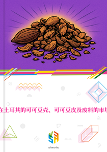 在土耳其的可可豆壳、可可豆皮及废料的市场