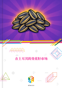 在土耳其的葵花籽市场