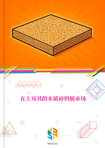 在土耳其的木质碎料板市场