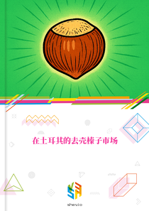 在土耳其的去壳榛子市场