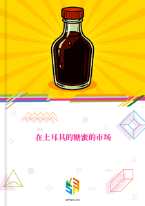 在土耳其的糖蜜的市场