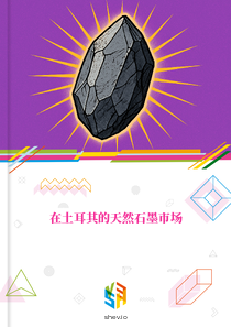 在土耳其的天然石墨市场