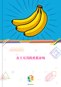 在土耳其的香蕉市场