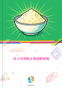 在土耳其的玉米淀粉市场