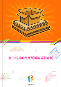 在土耳其的纸及纸板废碎料市场