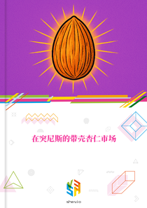在突尼斯的带壳杏仁市场