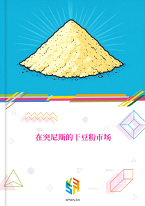 在突尼斯的干豆粉市场
