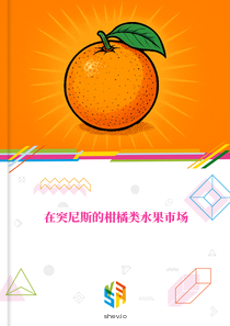 在突尼斯的柑橘类水果市场