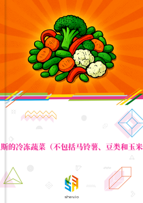 在突尼斯的冷冻蔬菜（不包括马铃薯、豆类和玉米）市场