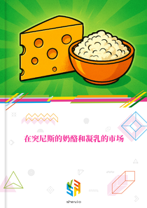 在突尼斯的奶酪和凝乳的市场