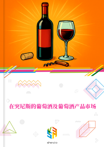 在突尼斯的葡萄酒及葡萄酒产品市场