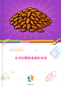 在突尼斯的亚麻籽市场