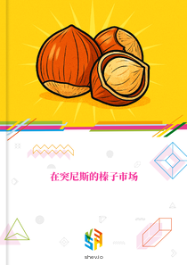 在突尼斯的榛子市场