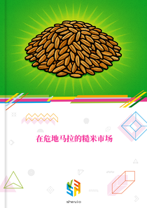 在危地马拉的糙米市场