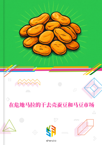 在危地马拉的干去壳蚕豆和马豆市场