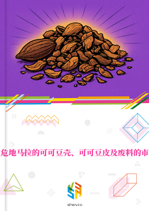 在危地马拉的可可豆壳、可可豆皮及废料的市场