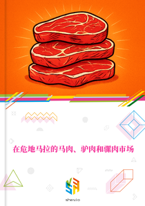在危地马拉的马肉、驴肉和骡肉市场