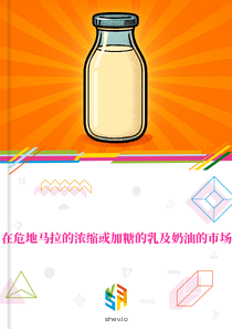 在危地马拉的浓缩或加糖的乳及奶油的市场