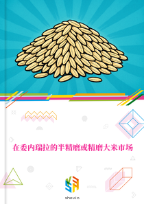 在委内瑞拉的半精磨或精磨大米市场