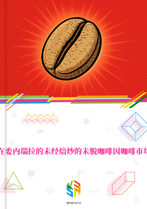 在委内瑞拉的未经焙炒的未脱咖啡因咖啡市场