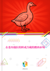 在委内瑞拉的鲜或冷藏的鹅肉市场