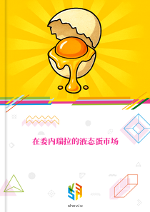 在委内瑞拉的液态蛋市场